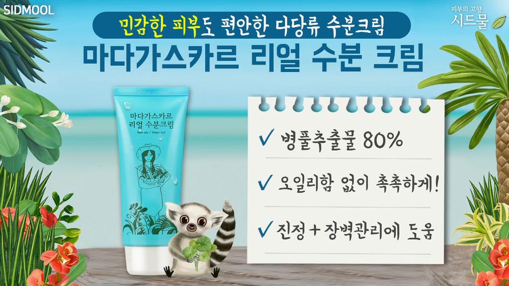 SIDMOOL Мадагаскарский настоящий увлажняющий крем 80г