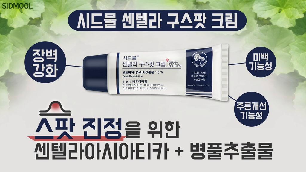 SIDMOOL Центелла Хороший крем от пятен 30мл