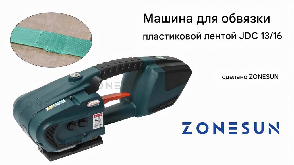 ZONESUN ZS-JDC16 13мм-16мм ПЭТ ПП Пластиковая обвязочная машина Инструменты Аккумуляторная лентообвязочная машина С 2 аккумуляторами