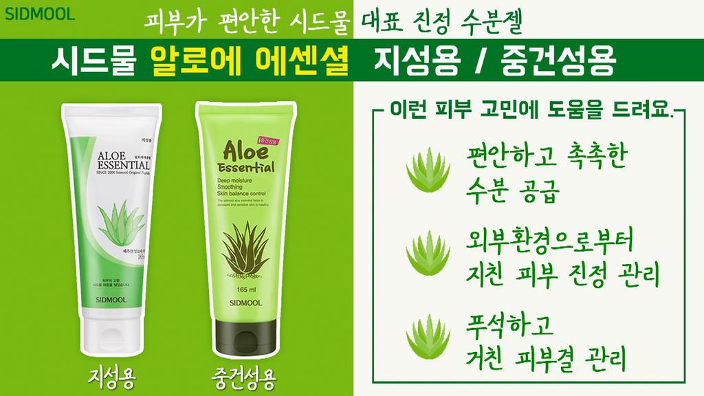 SIDMOOL Aloe Essential 165 мл, для жирной и сухой кожи