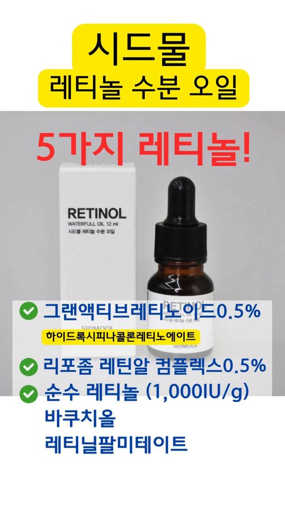 SIDMOOL Ретиноловое масло Waterfull 12 мл